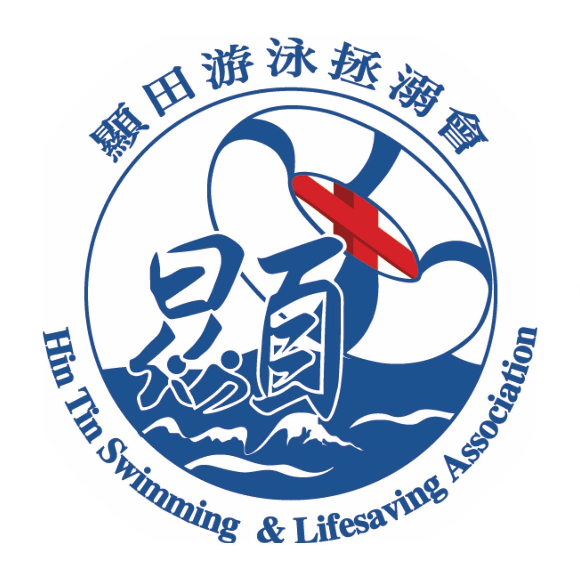 顯田游泳拯溺會 Logo